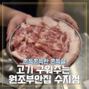 동천역 삼겹살 맛집 고기 구워주는 원조부안집 수지동천점