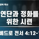 2024.06.02 연단과 정화를 위한 시련 -양향복목사 (1분전저자, 1분전NOW저자) 이미지