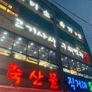 장터식육점;장터식육식당 이미지