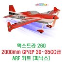 액스트라(EXTRA) 260 2000mm GP/EP 30~35CC급 ARF 키트 [피닉스] 이미지