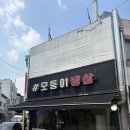 모퉁이 - 수원시 장안구 서부로2168번길 13-10 | 부천 냉삼 가성비 맛집 '모퉁이냉삼' 냐미 후기