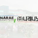 (주)나래나노텍 이미지
