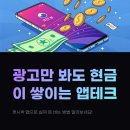 광고만 봐도 현금? 캐시싹 리워드앱 제대로 써본 후기 (추천인: 테크루틴)