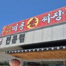 군북-11 | 함안 중국집 맛집 비룡손짜장 볶음짬뽕 쟁반짜장 탕수육 후기
