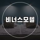 비너스모텔 | 안동 운흥동 시내 숙박 모텔 비너스모텔