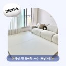 크림 하우스 | 크림하우스 프리2 폴더매트 내돈내산 후기｜아기 거실매트 추천