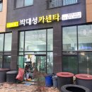 박대성카센타 | 남양주 별내동 카센터 추천 - 박대성카센타