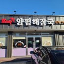 또바기양평해장국 이미지