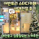 씨유(CU) 서대전네거리점 | 대전 중구 스카 추천 어반트리 서대전점 스터디카페, 어른성인 전용 노트북 가능! [가격표 할인 정보 총...