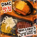 월드컵북로396 KFC 상암DMC점 앞 | [상암동맛집] 헤비스테이크 상암DMC점 신메뉴 치즈불고기세트 후기｜상암동스테이크 가성비 끝판왕!