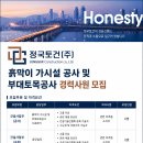 정국토건(주) 채용 부대토목 흙막이가시설 공사 경력사원 모집 이미지