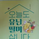 오늘도 유난 떨며 삽니다 - 박현선 지음 이미지