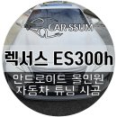 ㈜베스트토요타렉서스 | 광주 렉서스 ES300h 렉시온 안드로이드올인원 네비게이션 모니터 설치장착 튜닝 시공 (대전 전주 순천...