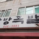 웰빙한방족발 - 사하구 승학로 62 | 웰빙한방족발