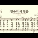 찬송가 464장 믿음의 새 빛을~ 이미지