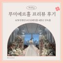 준스크린 | [W-5] 울산 JW컨벤션 더 루미에르홀 프리뷰데이 후기/ 신상 밝은홀