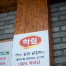 세종로 45번길~세종로79번길 | 여주 닭갈비 맛집 심미, 철판 닭갈비 무한리필 제대로 즐겨본 후기