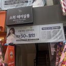 소희살롱 - 성남시 수정구 | 부평야간미용실 '소희헤어살롱' 히피펌 클리닉 솔직후기, 소희원장