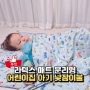 신흥제3어린이집 | 슬립스파 라텍스 매트 분리형 아기 어린이집 낮잠이불 추천 후기