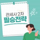 [관세사 합격수기] 관세사 2차 시험 필승 전략 10가지