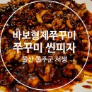 씨유 서생해맞이점 | 간절곶에서 찾은 의외의 꿀맛… 바보형제쭈꾸미 먹어보면 압니다 쭈꾸미, 피자, 묵사발 조합