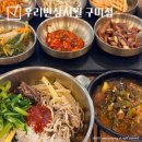 산호대로 | 구미 옥계 한정식 맛집 우리반상시월 영양돌솥밥 내돈내산