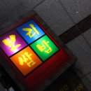 원미맛집 이미지