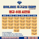 안산 축구교실! 체육의 중요성과 축구교실의 상관관계