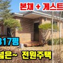 (8064) 본채 + 완벽한 게스트하우스까지~ 토지 317평!! 텃밭넓은 평창전원주택매매 이미지