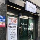 울산 브라질리언왁싱, 반구동 로하뷰티에서 깔끔하게-
