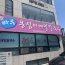 춘천옹심이칼국수 | 춘천 맛집 바우옹심이 메밀칼국수 옹심이칼국수 수육 웨이팅 솔직후기