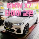 타이어프로 신탄진점 | 대전 세종 신탄진 국산차 수입차 타이어 정비 - BMW X7 타이어 교체 &amp; 얼라인먼트
