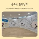 제일어린이집 | 을숙도들락날락 강서구아기랑 실내놀이터 컬러크러쉬 예약 이용후기