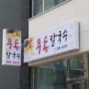 무동칼국수