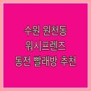 (주)코리아세븐 광교두산위브점 | 수원 원천동 셀프세탁소, 워시프렌즈 솔직한 방문후기