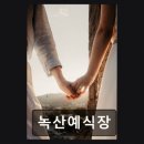 녹산온천 | 웨딩홀 녹산예식장 온양온천역 인접, 편리한 동선