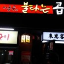 이동주곱창 이미지