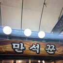 만석꾼 | [서울/영등포시장] 야장 감성 제대로🍻 개그맨들도 자주 찾는 만석꾼 두루치기 솔직후기