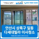 안산 상록구 일동 다세대빌라 이사청소는 청소가딱