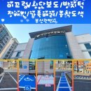 부산서부경찰서청사 | [미끄럼/횡단보도/방지턱/장애인/가족배려/융착 도색]부산광역시 ㅡ 부산 서부경찰서