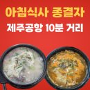 제주국밥 - 서귀포시 동홍로 45 | 제주공항근처맛집 권구성 순대국밥, 푸짐함에 반해버린 제주해장국 후기