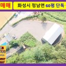 지장고공인중개사사무소 | 화성시 정남면 마당넓은 식품공장 가능한 공장 매매 건축면적 60평