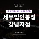 세무법인봉정 이미지