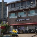 밤골막국수 - 홍천군 공골길 15 | 밤골막국수
