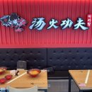 탕화쿵푸마라탕 금촌점 이미지