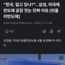 삼성이 미국에 공장 짓는 찐 이유 이미지