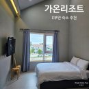 가온리조트 | 변산해수욕장 근처 부안붉은노을축제 변산 숙소 추천 ｜가온리조트 디럭스 더블 복층 후기