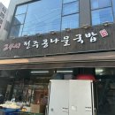 대가전주콩나물국밥 | 신림 국밥 맛집 :: 24시 전주콩나물국밥 대가