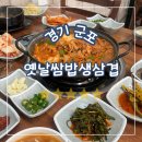 당정역 | 경기 군포, 당정역 근처 옛날쌈밥생삼겹 평일 점심 제육쌈밥 한상 후기