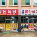 월산식당 이미지